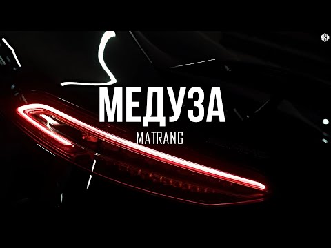 Видео: MATRANG - Медуза (BBM Remix 2025)
