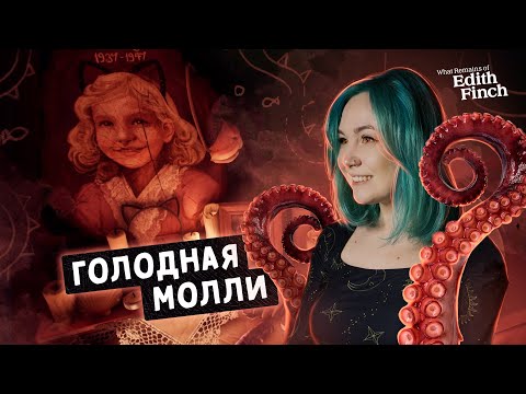 Видео: ГОЛОДНАЯ МОЛЛИ | What Remains of Edith Finch: прохождение. История Молли
