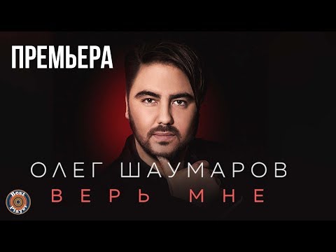 Видео: Олег Шаумаров - Верь мне (Альбом 2019) | Русская музыка