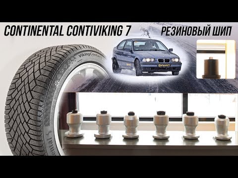 Видео: Обзор Continental VikingContact 7, резиновый шип для следующего Ice Contact