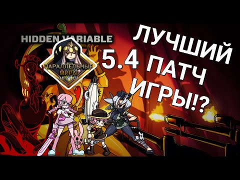 Видео: Крупнейший Патч в Истории | Параллельные Миры | Skullgirls Mobile