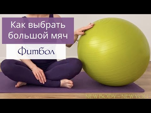 Видео: Как выбрать большой мяч для тренировки / Фитбол / Для Пилатеса и Фитнеса | New4Body | Надя Жук