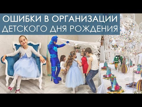 Видео: Организация детского дня рождения: ошибки и идеи //Angelofreniya