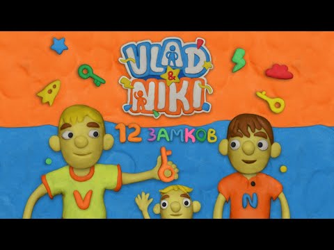 Видео: Vlad & Niki 12 замков - Уровень 25