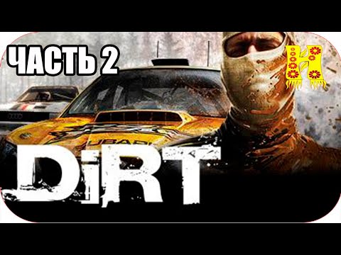 Видео: Colin McRae: Dirt Прохождение №2