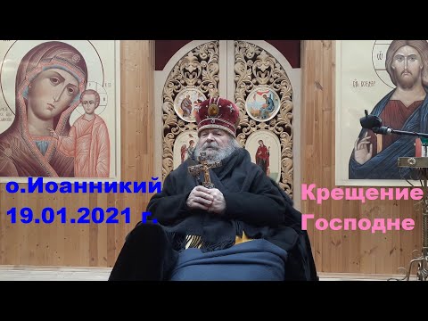 Видео: ЧИХАЧЕВО - старец о.Иоанникий | Крещение Господне 19.01.2021 | молитвы и духовные советы