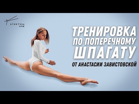 Видео: Тренировка по поперечному шпагату.