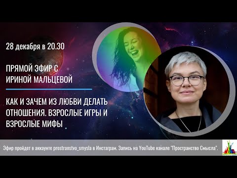 Видео: Прямой эфир с Ириной Мальцевой. Как и зачем из любви делать отношения.