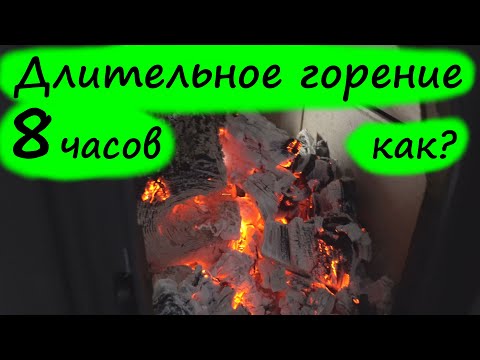 Видео: Длительное горение и тлеющий режим. Как правильно топить, сколько горит, все минусы и плюсы.