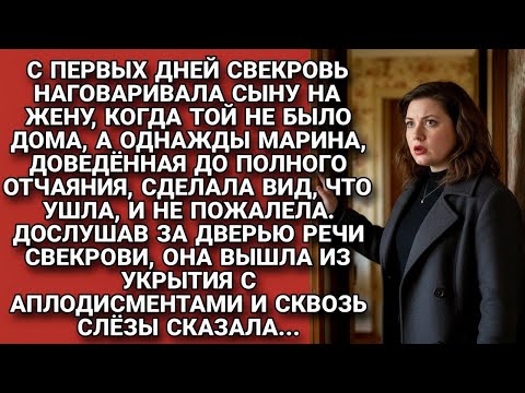 Видео: Свекровь науськивала сына на жену, пока та однажды не подслушала и проучила за всю клевету сразу..