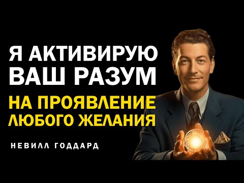 Видео: Я Активирую Ваш Разум На Проявление Любых Желаний | Невилл Годдард