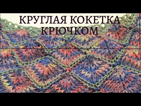Видео: Узор крючком "ромбы ❤ колор блок". Убавления для вязаной крючком круглой кокетки. Узор крючком.