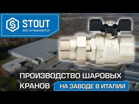 Видео: Шаровые краны STOUT, производство на заводе в Италии