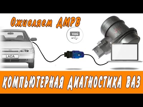 Видео: Компьютерная диагностика ВАЗ. Оживляем ДМРВ