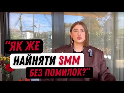 Видео: Як найняти SMM спеціаліста? Топ 6 пунктів та повна стратегія