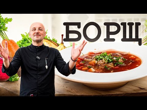 Видео: ЯК ПРИГОТУВАТИ ІДЕАЛЬНИЙ БОРЩ | НАЙКРАЩІ ІНГРАДІЕНТИ ТА ПОРАДИ
