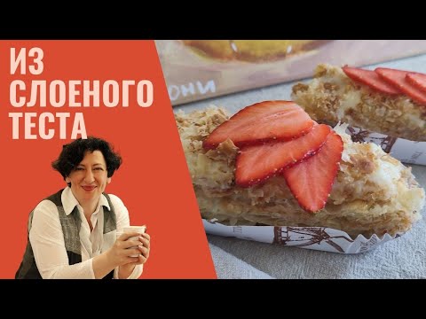 Видео: #205 #206 #207 3 рецепта быстрой выпечки из слоеного теста 🥗🔥 Круассан, бурекас и Наполеон