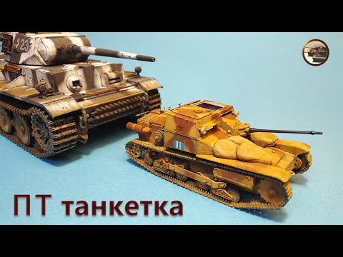 Видео: Итальянская ПТ танкетка Carro Armato L3 Controcarro в 1/35 Bronco. ФИНАЛ Проекта