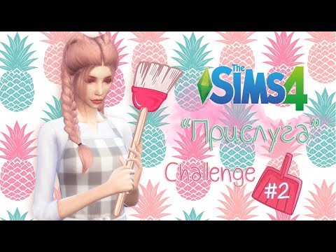 Видео: THE SIMS 4 Challenge - ПРИСЛУГА #2| ЧТО С ЭТИМ ДОМОМ?!