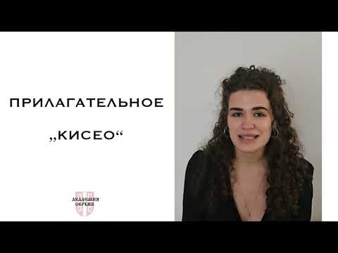 Видео: Академия Сербия — сербский язык | Прилагательное «кисео»