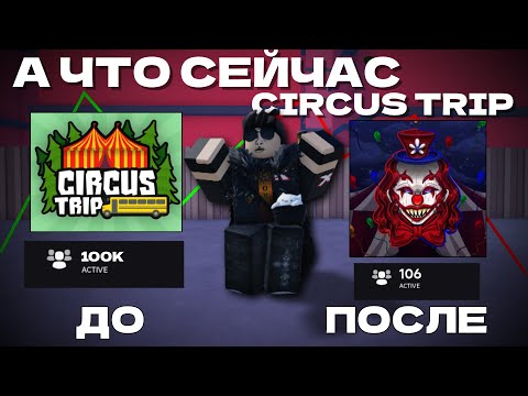 Видео: А что сейчас с Circus Trip? (сюжет и что с ним происходит в 2025...)