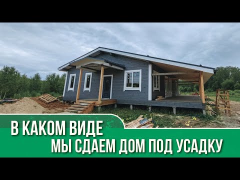 Видео: ЧТО ЗНАЧИТ ДОМ ИЗ БРУСА ПОД УСАДКУ? ШАЛЕ /досмотрите видео до конца, там с отделкой под ключ