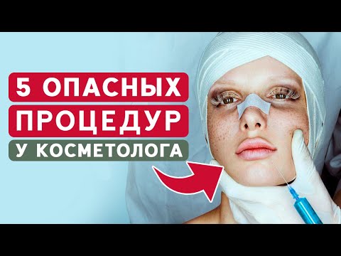 Видео: Бесполезная и ВРЕДНАЯ косметология / Разоблачаем популярные процедуры / Филлеры, Нити, Шлифовка кожи