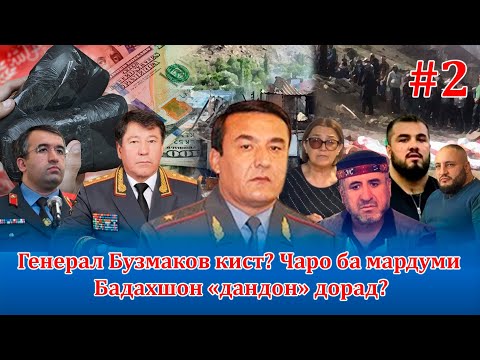 Видео: Генерал Бузмаков кист? Ин қотилро хубтар шиносед!