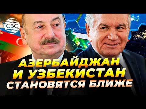 Видео: Азербайджан и Центральная Азия строят общее будущее