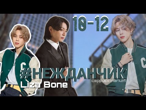Видео: #НЕЖДАНЧИК / Liza Bone / 10-12 часть / озвучка фанфика / чигуки