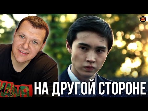 Видео: Реакция на "НА ДРУГОЙ СТОРОНЕ" казахстанский фильм | KASHTANOV