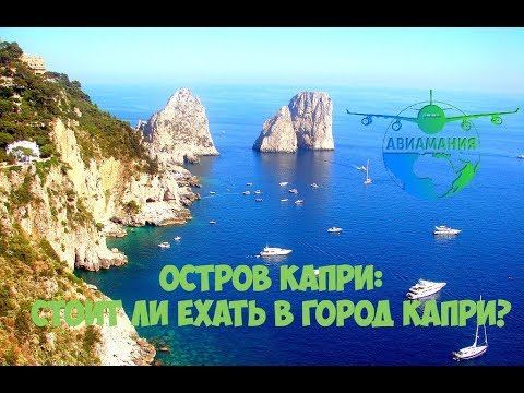 Видео: Италия остров Капри (Capri): обзор города Капри и достопримечательностей #10 #Авиамания