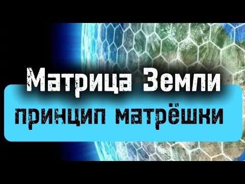 Видео: Купола Матрицы - Принцип Матрёшки.