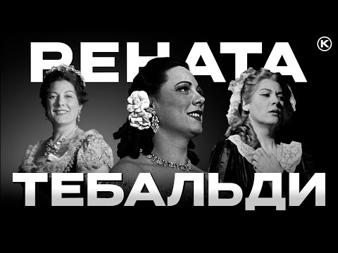Видео: РЕНАТА ТЕБАЛЬДИ — Легендарное СОПРАНО спинто / Renata Tebaldi — Legendary spinto soprano + EN SUB