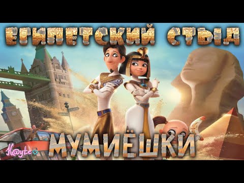 Видео: НЕЛОГИЧНЫЕ СТРАСТИ ДРЕВНЕГО ЕГИПТА В "МУМИЁШКИ 2023"! [Треш Обзор/Шлак Обзор] (Анимация)