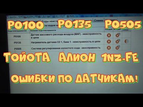 Видео: Тойота Алион, не работает ДМРВ. Ошибки P0100,  P0135,  P0505