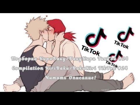 Видео: Подборка КириБаку/БакуКири ТикТок #24/Compilation KiriBaku/BakuKiri TikTok #24 Читать Описание!