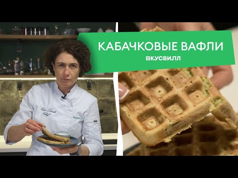 Видео: Рецепт на завтрак за 10 минут! Домашние вафли из кабачков от ВкусВилла