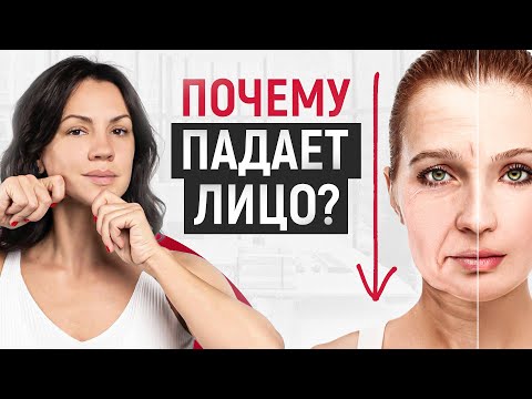 Видео: Главная причина почему лицо поехало вниз. Что делать?