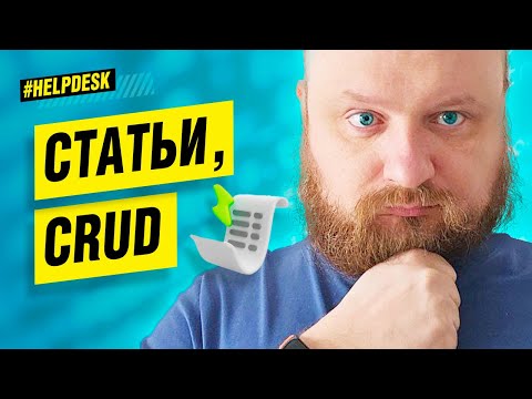 Видео: Как Macros Twig помог мне в менеджменте статей (фильтрация, сортировка, удаление) #OpenHelp