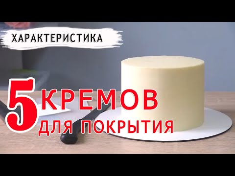 Видео: Самые практичные рецепты! Крем для покрытия торта/Cream for covering the cake