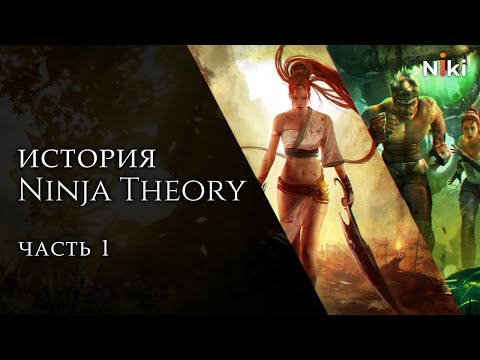 Видео: История Ninja Theory, часть 1 || Heavenly Sword, Enslaved, DMC: Devil May Cry