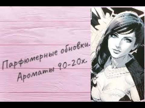 Видео: Парфюмерные обновки.Ароматы 90-20х.