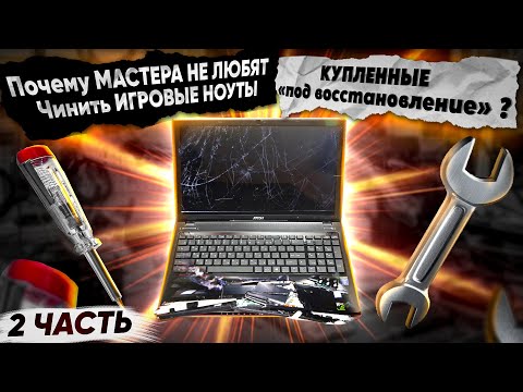 Видео: НЕРАБОЧИЙ игровой ноут под восстановление. Чем может обернуться сделка? Ремонт MSI GE70 2PC Apache.