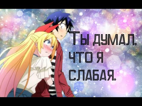 Видео: Притворная любовь: Раку и Читоге-"Ты думал, что я слабая.."