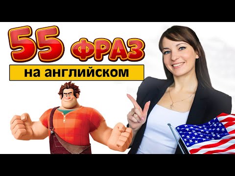 Видео: 55 английских фраз, чтобы поддержать любой разговор