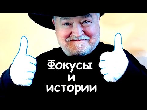 Видео: фокусы и истории