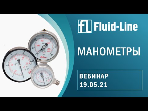 Видео: Вебинар: Манометры (19.05.2021)