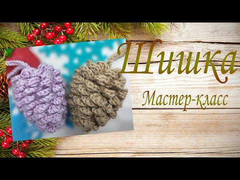 Видео: Шишка Мастер-класс / Pine cone Pattern for base for the pine cone in description