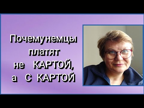Видео: 4.✌️Сказать при покупке красиво и правильно #немецкийразговорный #немецкийдляначинающих